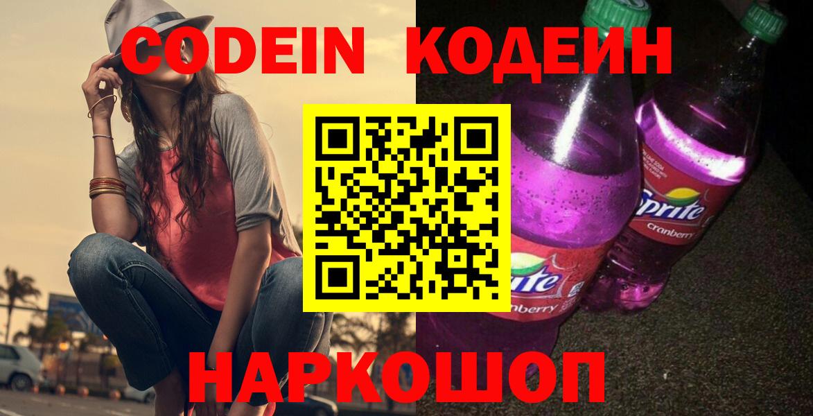 Кодеин Purple Drank  Кодеиновый сироп Lean Purple Drank  Зеленодольск 